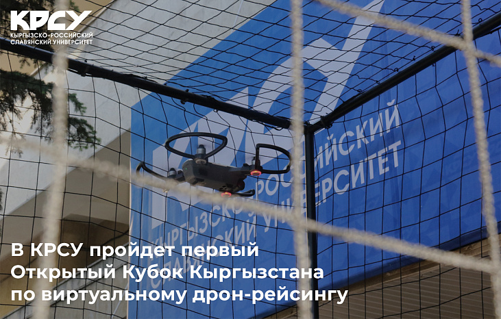 В Бишкеке пройдет открытый кубок Кыргызстана по виртуальным гонкам дронов